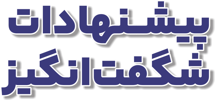 تصویر پیشنهادات شگفت انگیز